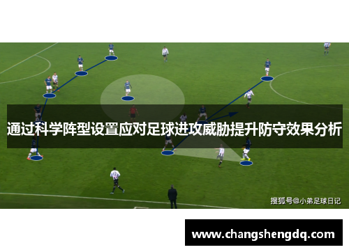 通过科学阵型设置应对足球进攻威胁提升防守效果分析