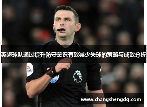 英超球队通过提升防守意识有效减少失球的策略与成效分析