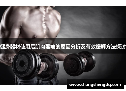 健身器材使用后肌肉酸痛的原因分析及有效缓解方法探讨