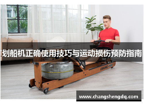 划船机正确使用技巧与运动损伤预防指南