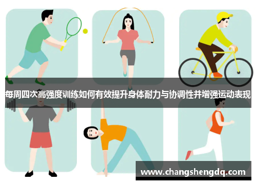 每周四次高强度训练如何有效提升身体耐力与协调性并增强运动表现