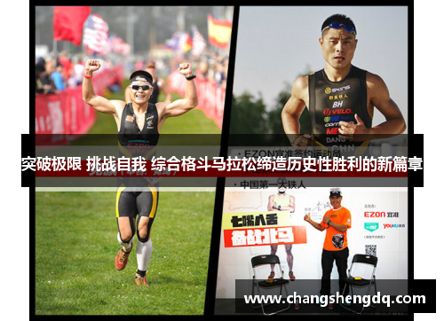 突破极限 挑战自我 综合格斗马拉松缔造历史性胜利的新篇章