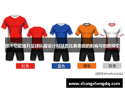 排汗功能提升足球队服设计对球员比赛表现的影响与创新探索