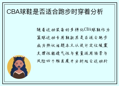 CBA球鞋是否适合跑步时穿着分析