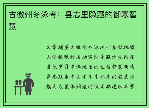 古徽州冬泳考：县志里隐藏的御寒智慧