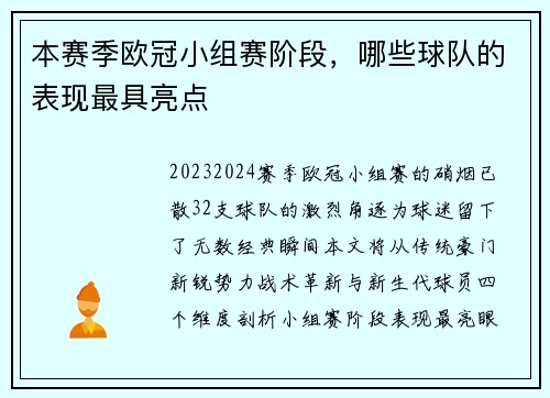本赛季欧冠小组赛阶段，哪些球队的表现最具亮点