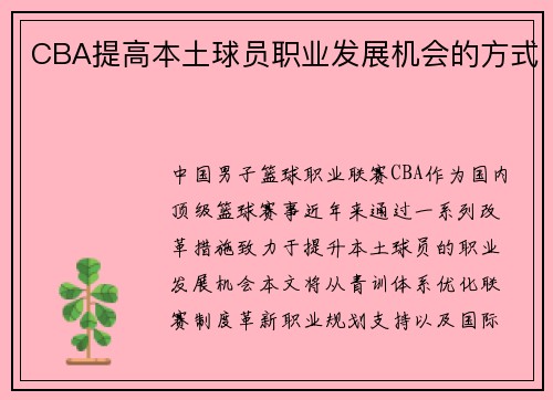 CBA提高本土球员职业发展机会的方式