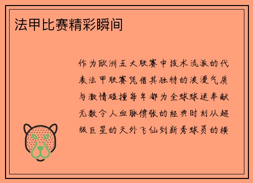 法甲比赛精彩瞬间