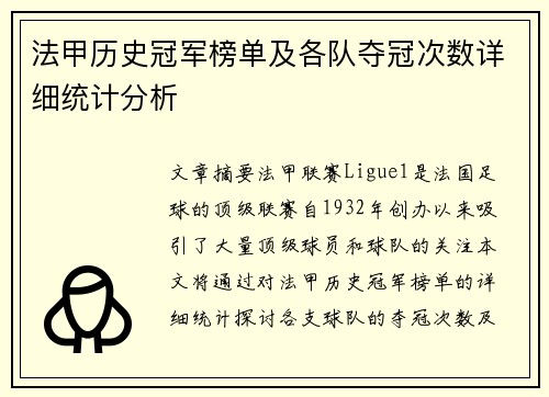 法甲历史冠军榜单及各队夺冠次数详细统计分析