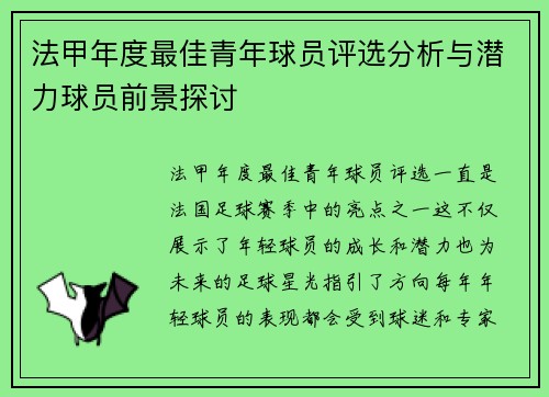 法甲年度最佳青年球员评选分析与潜力球员前景探讨