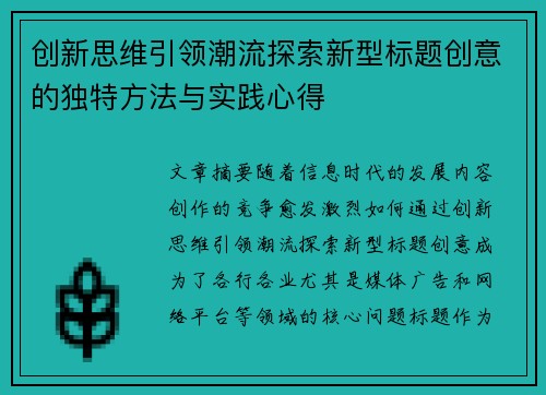 创新思维引领潮流探索新型标题创意的独特方法与实践心得