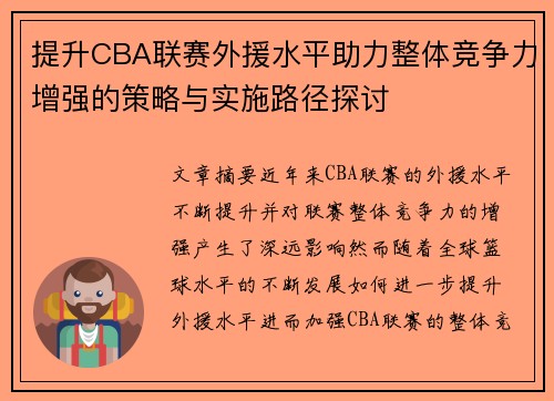 提升CBA联赛外援水平助力整体竞争力增强的策略与实施路径探讨