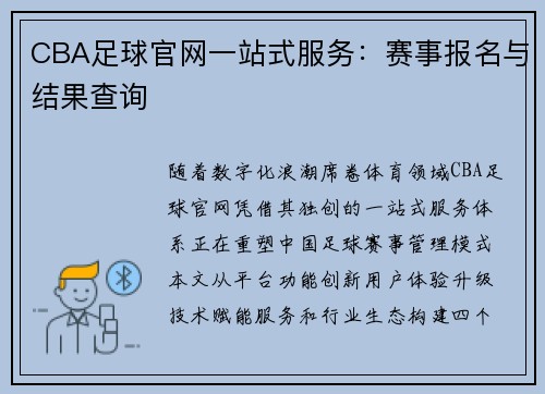 CBA足球官网一站式服务：赛事报名与结果查询