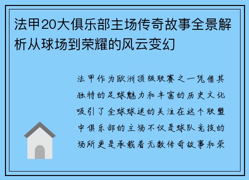 法甲20大俱乐部主场传奇故事全景解析从球场到荣耀的风云变幻