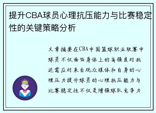 提升CBA球员心理抗压能力与比赛稳定性的关键策略分析