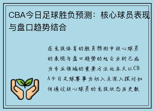CBA今日足球胜负预测：核心球员表现与盘口趋势结合