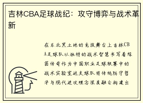 吉林CBA足球战纪：攻守博弈与战术革新