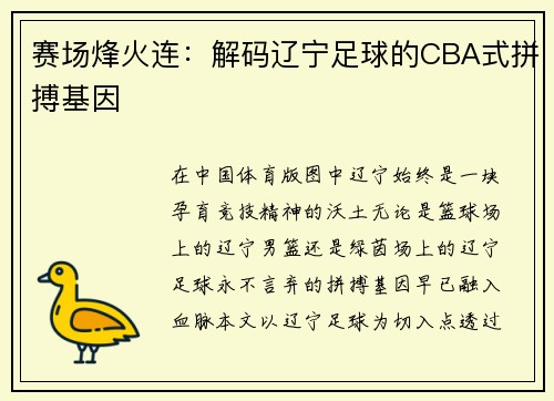 赛场烽火连：解码辽宁足球的CBA式拼搏基因