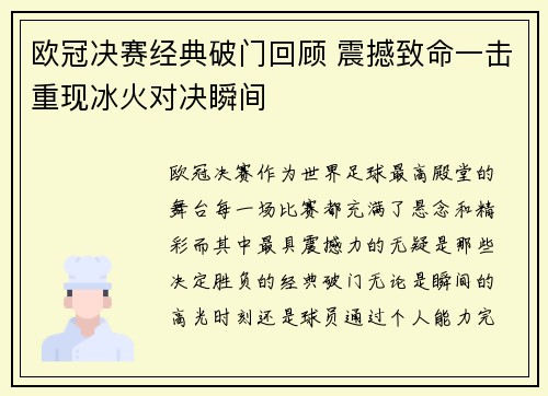 欧冠决赛经典破门回顾 震撼致命一击重现冰火对决瞬间