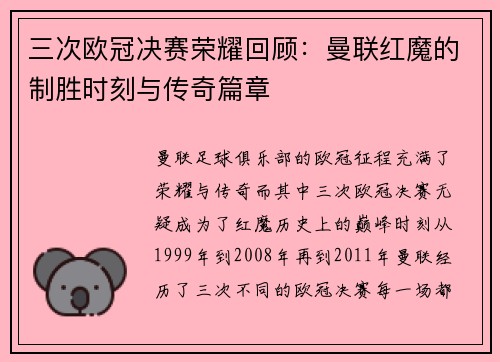 三次欧冠决赛荣耀回顾：曼联红魔的制胜时刻与传奇篇章