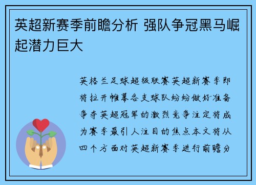 英超新赛季前瞻分析 强队争冠黑马崛起潜力巨大