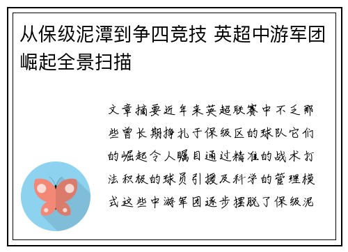 从保级泥潭到争四竞技 英超中游军团崛起全景扫描