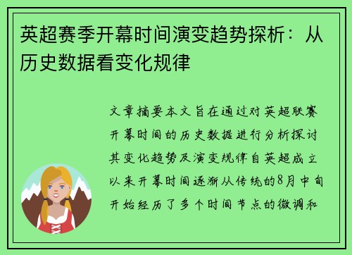 英超赛季开幕时间演变趋势探析：从历史数据看变化规律