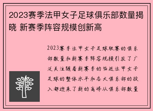 2023赛季法甲女子足球俱乐部数量揭晓 新赛季阵容规模创新高
