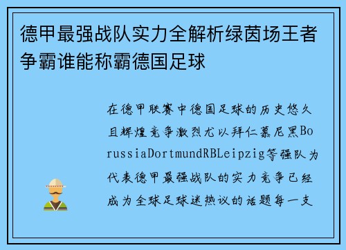 德甲最强战队实力全解析绿茵场王者争霸谁能称霸德国足球