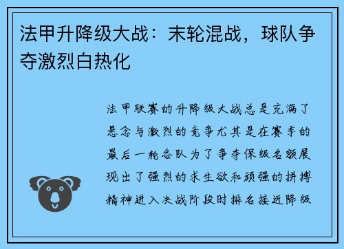 法甲升降级大战：末轮混战，球队争夺激烈白热化
