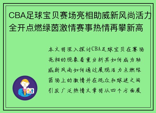CBA足球宝贝赛场亮相助威新风尚活力全开点燃绿茵激情赛事热情再攀新高