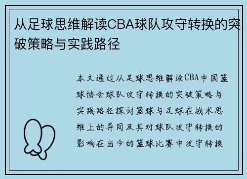 从足球思维解读CBA球队攻守转换的突破策略与实践路径