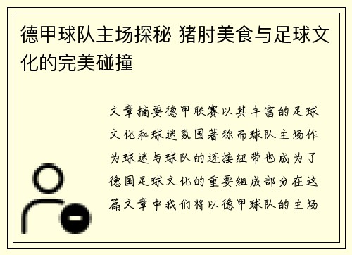 德甲球队主场探秘 猪肘美食与足球文化的完美碰撞