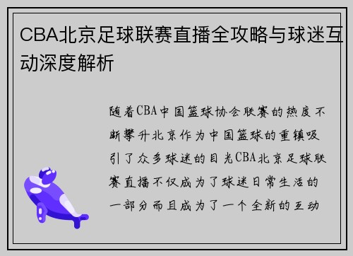 CBA北京足球联赛直播全攻略与球迷互动深度解析