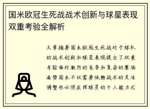 国米欧冠生死战战术创新与球星表现双重考验全解析