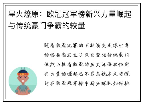 星火燎原：欧冠冠军榜新兴力量崛起与传统豪门争霸的较量