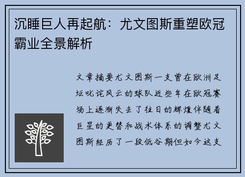 沉睡巨人再起航：尤文图斯重塑欧冠霸业全景解析
