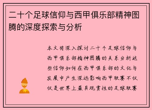 二十个足球信仰与西甲俱乐部精神图腾的深度探索与分析