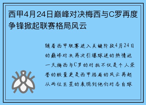 西甲4月24日巅峰对决梅西与C罗再度争锋掀起联赛格局风云
