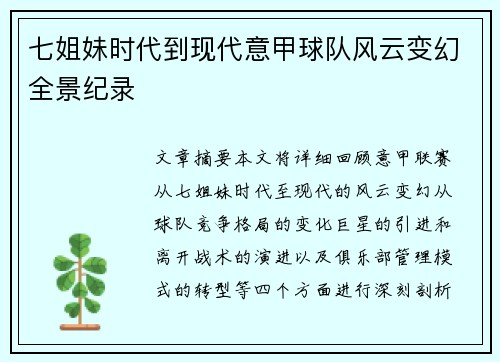 七姐妹时代到现代意甲球队风云变幻全景纪录