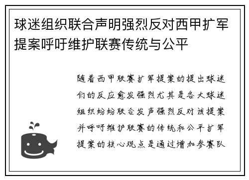 球迷组织联合声明强烈反对西甲扩军提案呼吁维护联赛传统与公平