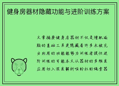 健身房器材隐藏功能与进阶训练方案