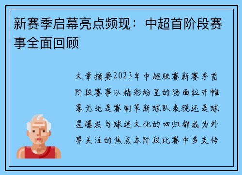 新赛季启幕亮点频现：中超首阶段赛事全面回顾