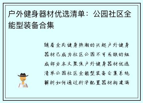 户外健身器材优选清单：公园社区全能型装备合集
