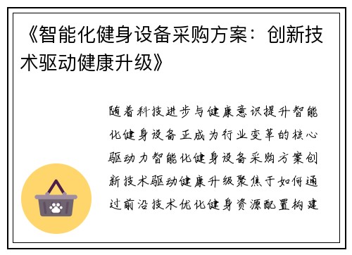 《智能化健身设备采购方案：创新技术驱动健康升级》