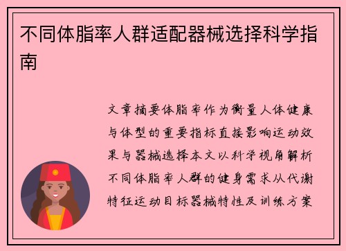 不同体脂率人群适配器械选择科学指南