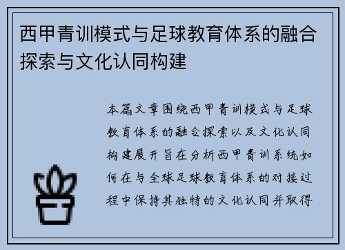 西甲青训模式与足球教育体系的融合探索与文化认同构建