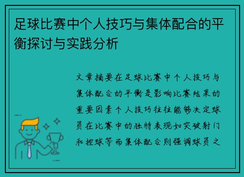 足球比赛中个人技巧与集体配合的平衡探讨与实践分析
