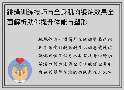 跳绳训练技巧与全身肌肉锻炼效果全面解析助你提升体能与塑形