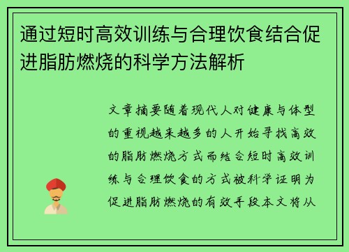 通过短时高效训练与合理饮食结合促进脂肪燃烧的科学方法解析